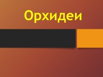 Презентация к окружающему миру в 2 классе Орхидеи