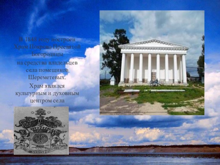В 1848 году построен Храм Покрова Пресвятой Богородицына средства владельцев села помещиков