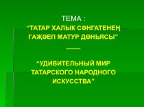 Презентация Татар халык сәнгате