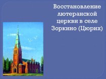 Презентация проекта Открытие Лютеранской церкви в селе Зоркино (Цюрих) Марксовского райна Саратовской области