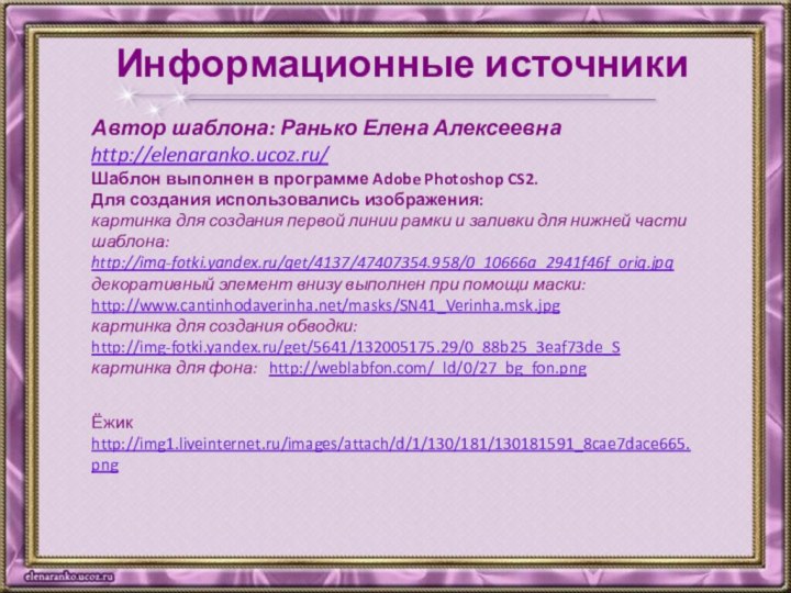 Автор шаблона: Ранько Елена Алексеевна http://elenaranko.ucoz.ru/Шаблон выполнен в программе Adobe Photoshop CS2.