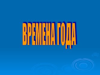 Презентация по теме Времена года(4 класс)