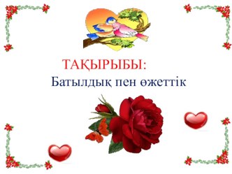 Батылдық пен өжеттік (презентация)