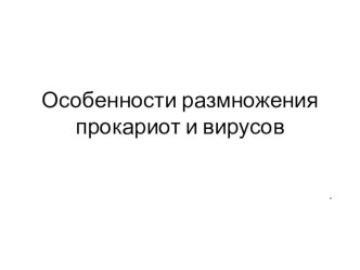 Презентация по биологии на тему  Особенности развития прокариот и вирусов