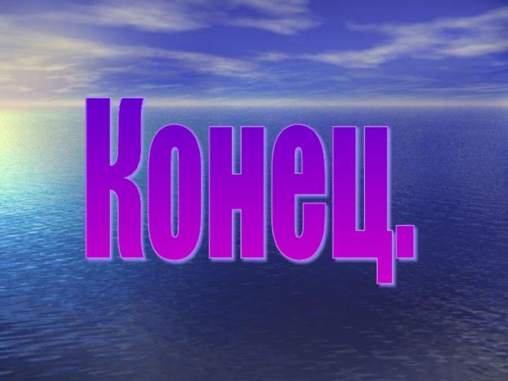 Конец.