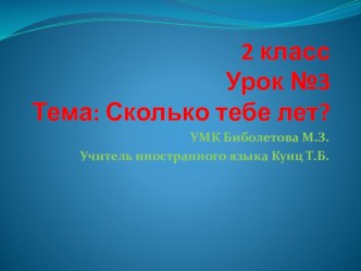 Презентация-конспект урока№3 Сколько тебе лет? 2 класс УМК Биболетова М.З.