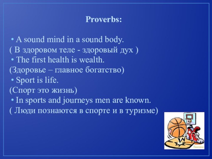 Proverbs:A sound mind in a sound body. ( В здоровом теле -