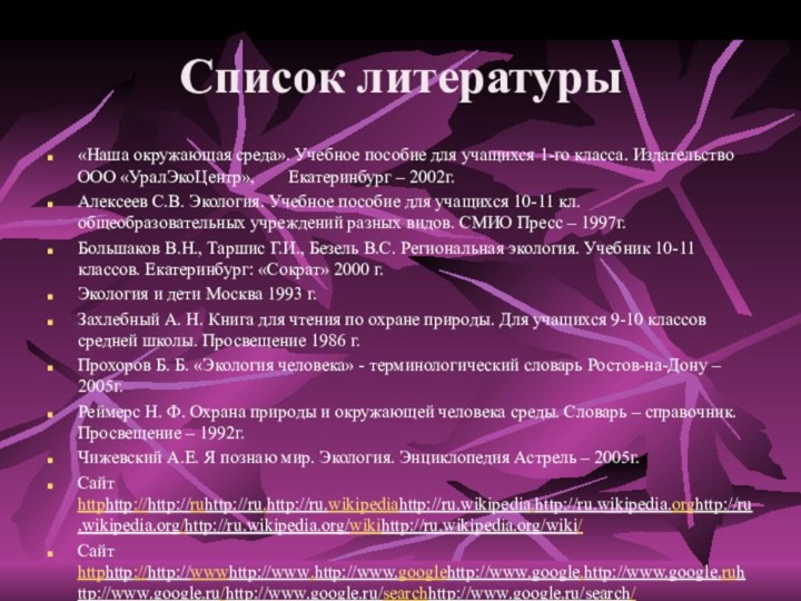 Список литературы«Наша окружающая среда». Учебное пособие для учащихся 1-го класса. Издательство ООО