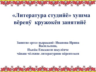 Презентация открытого занятия по внеурочной работе Литературная студия