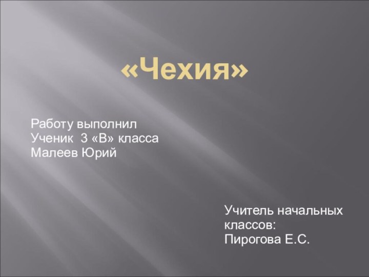 «Чехия»Работу выполнилУченик 3 «В» класса Малеев ЮрийУчитель начальных классов:Пирогова Е.С.