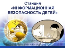 Презентация внеклассного мероприятия Информационная безопасность