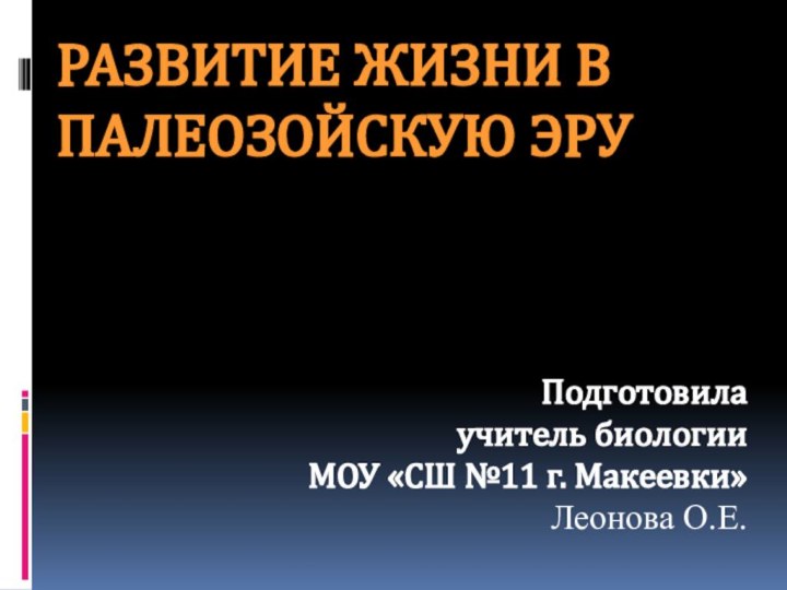 Развитие жизни в палеозойскую эруПодготовилаучитель биологииМОУ «СШ №11 г. Макеевки»Леонова О.Е.