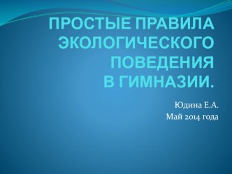 Презентация Простые правила экологического поведения школьника 1-4 классы