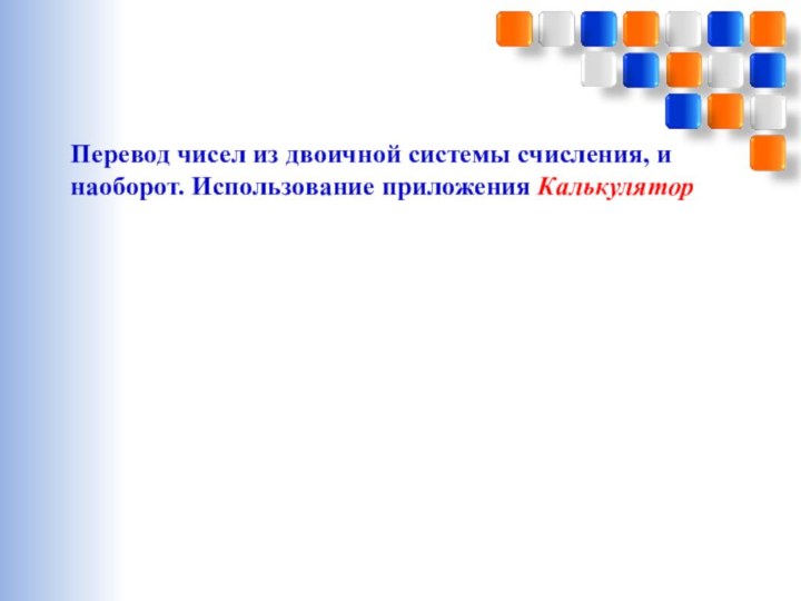 Перевод чисел из двоичной системы счисления, и наоборот. Использование приложения Калькулятор 