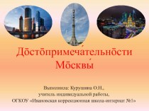 Презентация по РСВ и ОП на тему Достопримечательности Москвы (6 класс, дети с ОВЗ)