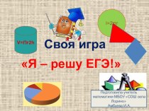 Презентация игра Я - решу ЕГЭ