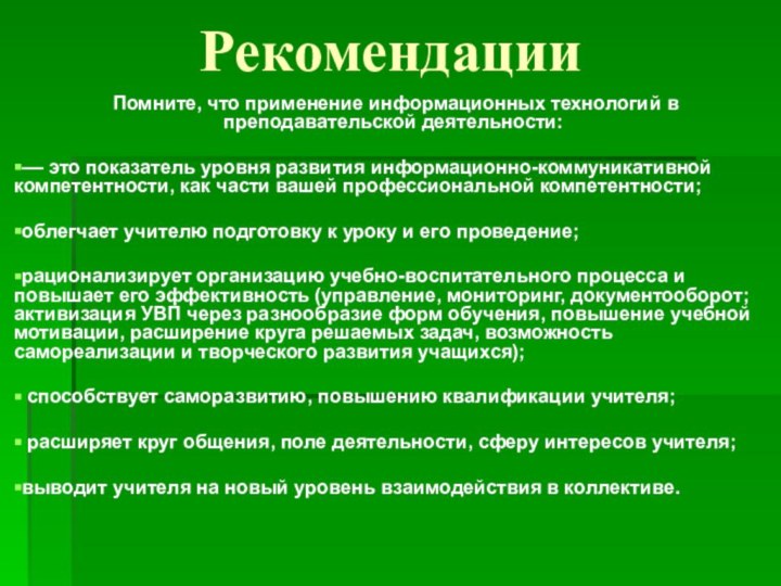 Рекомендации  Помните, что применение информационных технологий в преподавательской деятельности:–– это показатель