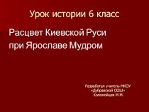 Презентация по истории на тему  Расцвет Киевской Руси при Ярославе Мудром (6 класс)
