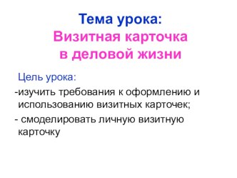 Презентация по дисциплине Основы деловой культура на тему визитная карточка