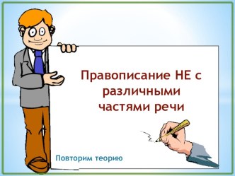 Электронный образовательный ресурс, презентация по теме Правописание Не с разными частями речи