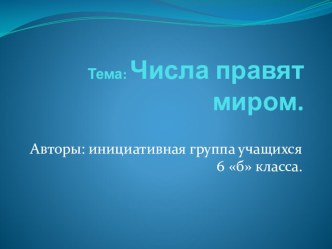 Проект по математике на тему Числа правят миром