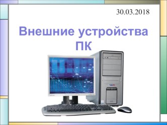 Презентация по информатике на тему Информационные ресурсы обществаВнешние устройства ПК