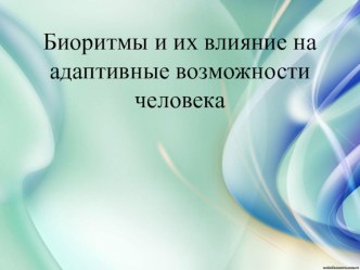 Биоритмы в жизни человека