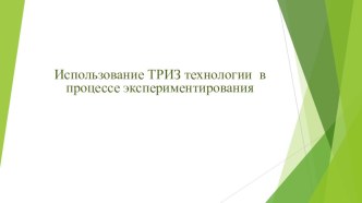 Презентация Использование ТРИЗ технологии в процессе экспериментирования