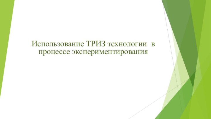 Использование ТРИЗ технологии в процессе экспериментирования