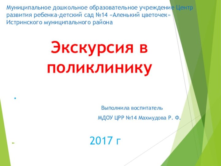 Муниципальное дошкольное образовательное учреждение Центр развития ребенка-детский сад №14 «Аленький цветочек» Истринского