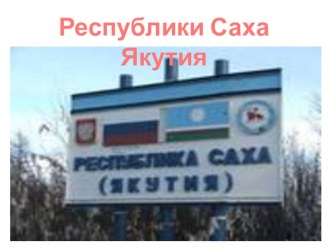 Презентация о Республике Саха (Якутия)