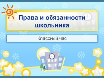 Классный час Права и обязанности школьника Омарова Токжан Муханбеткалиевна