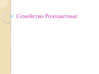 Урок на тему Семейство Розоцветные. Яблоня. Учебник биологии 7 класс. З.А. Клепинина. 2011г. издательство Просвещени