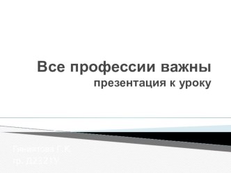 Все профессии важны презентация