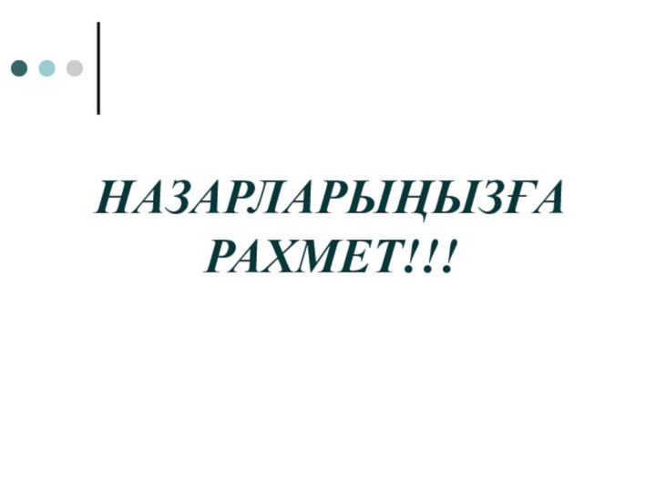 НАЗАРЛАРЫҢЫЗҒА РАХМЕТ!!!