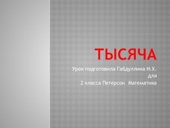 Презентация по математике на тему Тысяча (2 класс Перспектива)