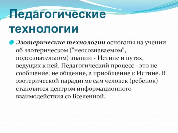 Педагогические технологииЭзотерические технологии основаны на учении об эзотерическом (