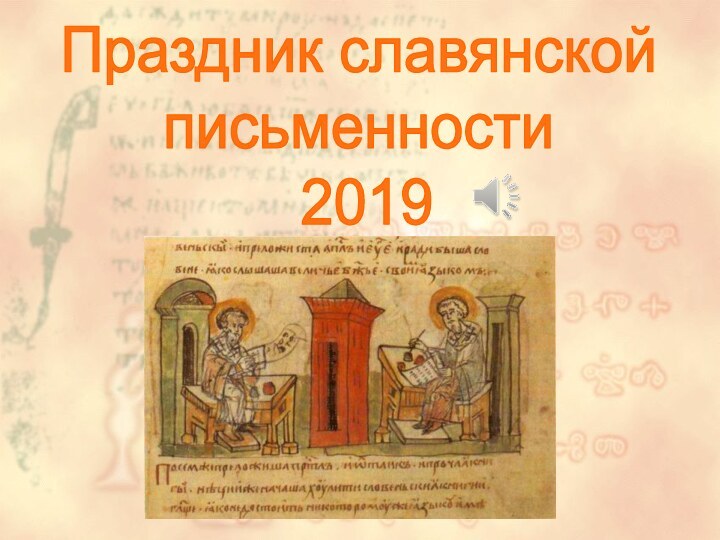 Праздник славянскойписьменности 2019