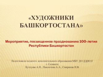 Художники Башкортостана