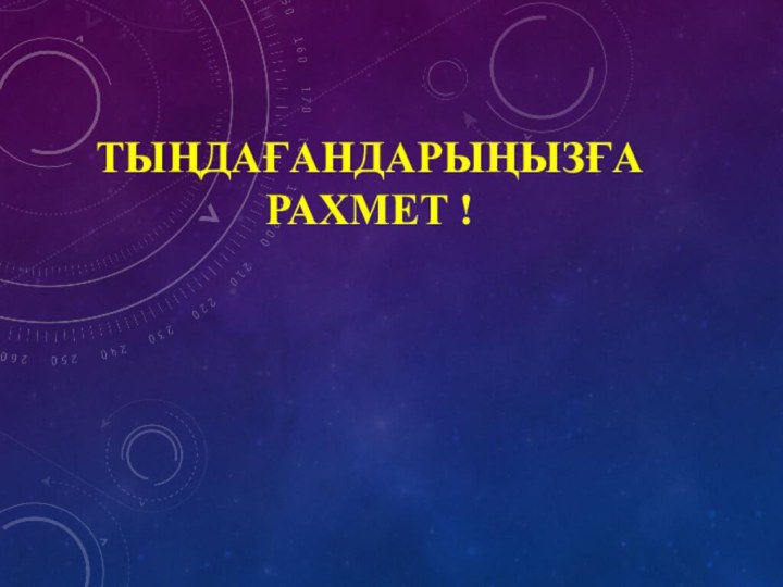 ТЫҢДАҒАНДАРЫҢЫЗҒА РАХМЕТ !