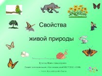 Презентация по окружающему миру на тему: Свойства живой природы