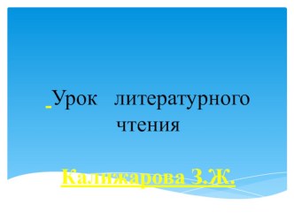 Презентация по литературе на тему Сказки (5 класс)