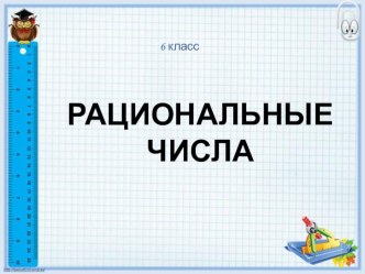 Презентация по математике 6 класс на тему: Рациональные числа