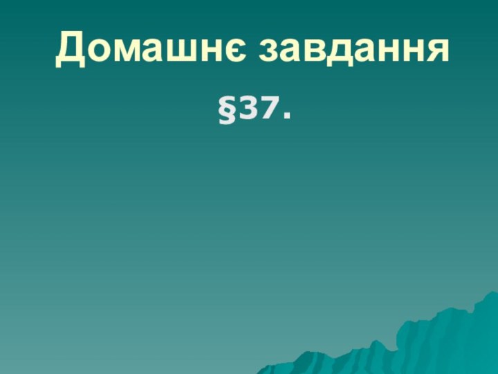 Домашнє завдання         §37.