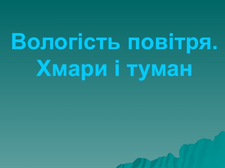 Вологість повітря. Хмари і туман