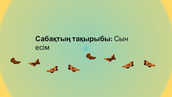 Сабақтың тақырыбы: Сын есім