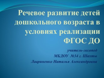 Презентация по теме Речевое развитие детей дошкольного возраста в условиях реализации ФГОС ДО