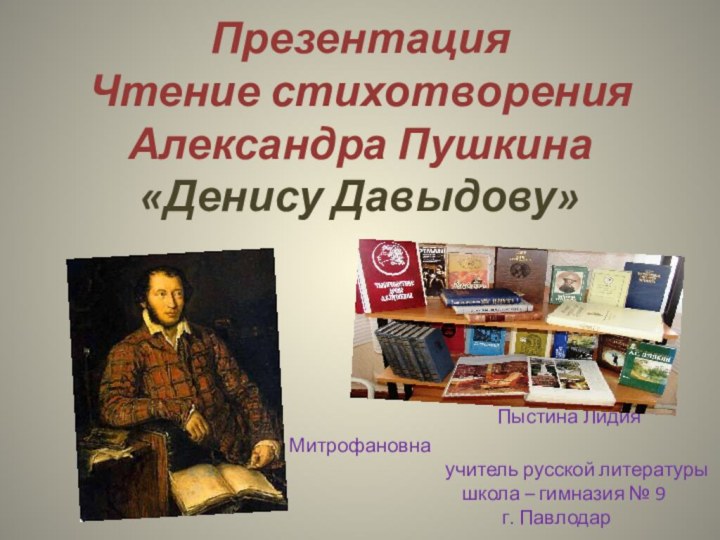 Презентация Чтение стихотворения Александра Пушкина «Денису Давыдову»