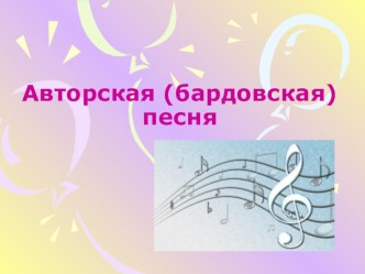 Презентация к уроку музыки Авторская(бардовская) песня4класс