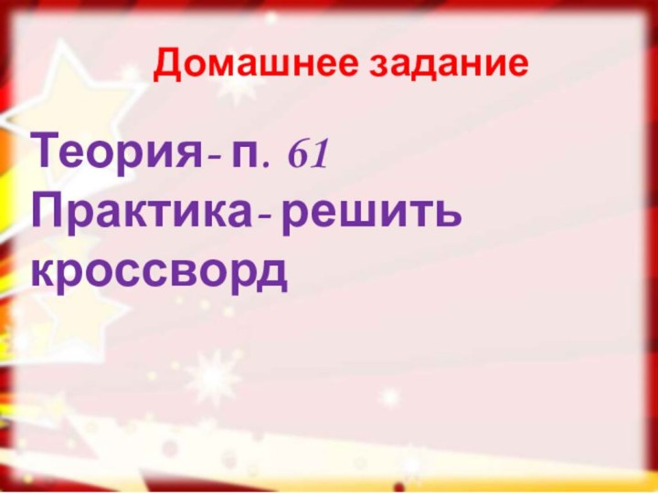 Домашнее заданиеТеория- п. 61Практика- решить кроссворд